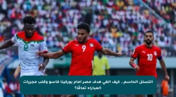 التسلل الحاسم.. كيف ألغى هدف مصر أمام بوركينا فاسو وقلب مجريات المباراة تمامًا؟